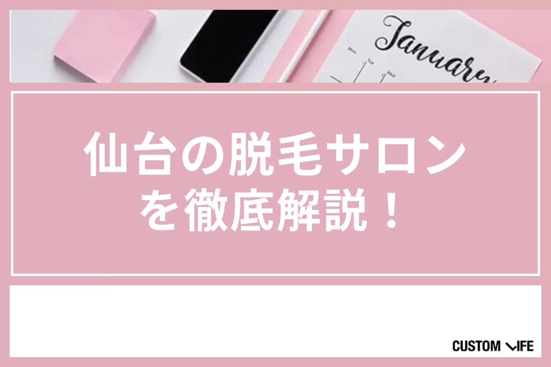 医療脱毛,仙台