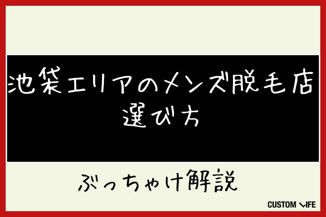 メンズ医療脱毛,池袋