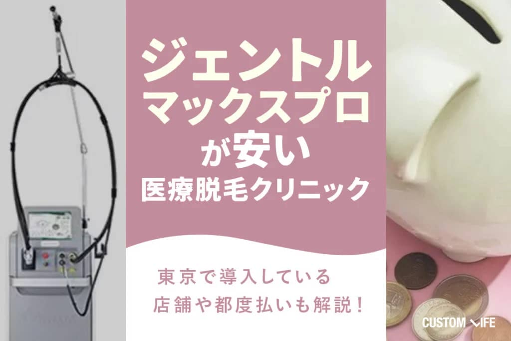 メンズ医療脱毛,東京