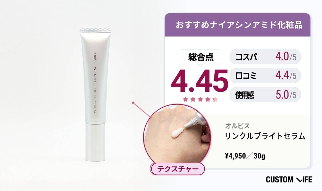 ナイアシンアミド化粧品 おすすめ　オルビス リンクルブライトセラム