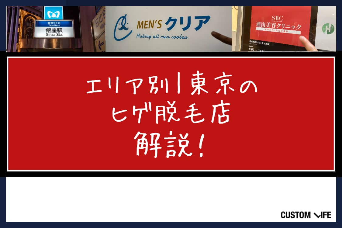 ヒゲ脱毛,東京