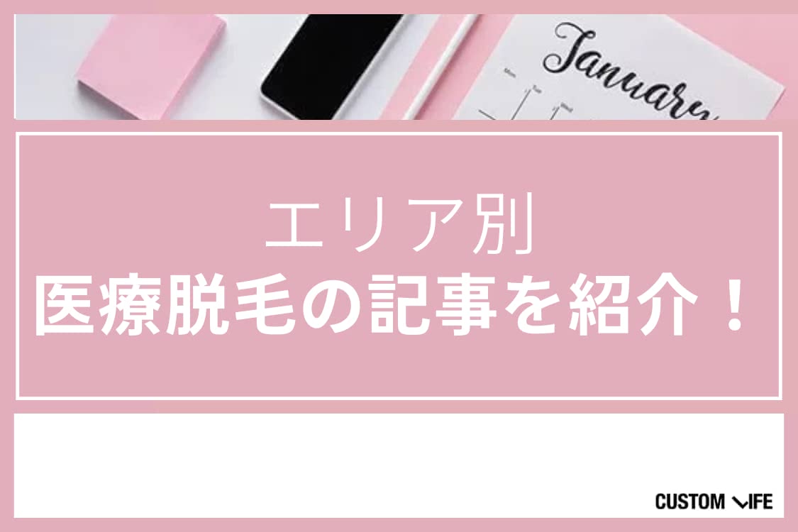 医療脱毛,おすすめ