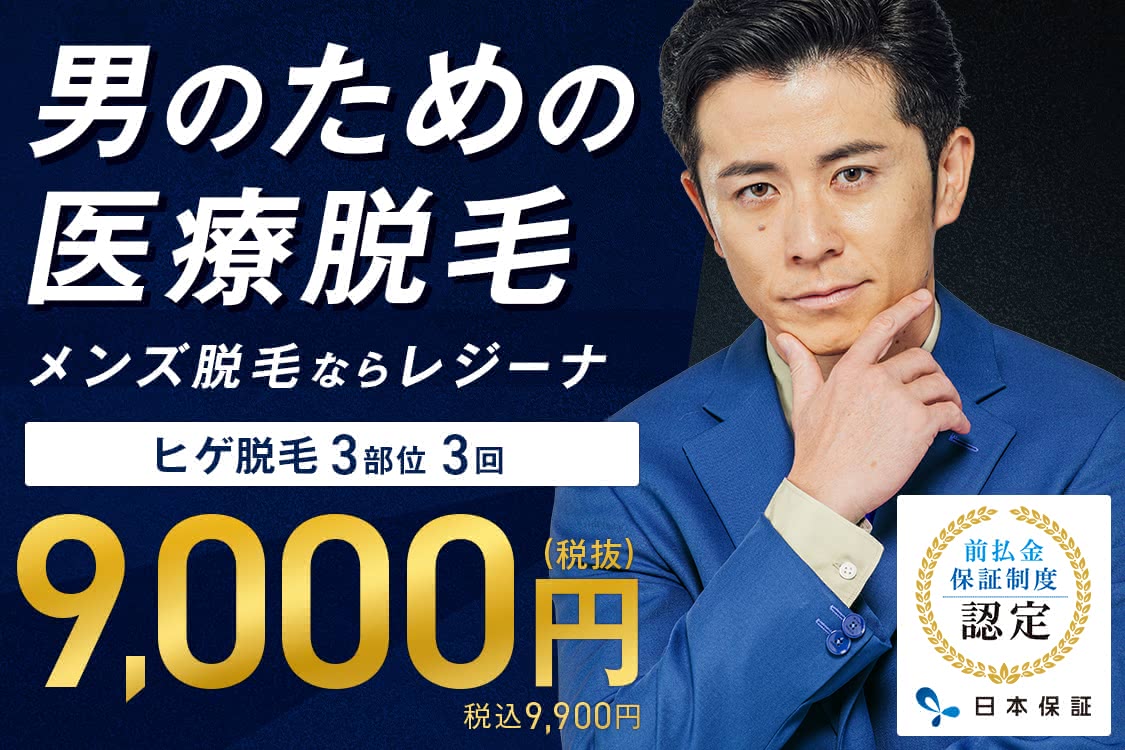 メンズ医療脱毛,おすすめ