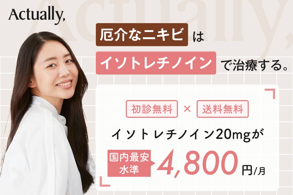 イソトレチノイン オンライン記事のおすすめオンライン診療1