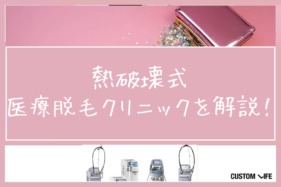 熱破壊式,医療脱毛