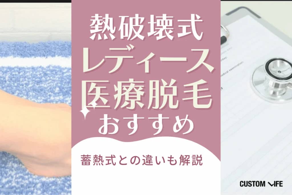 医療脱毛,東京