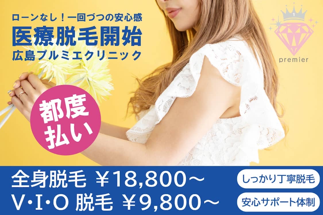 医療脱毛,広島