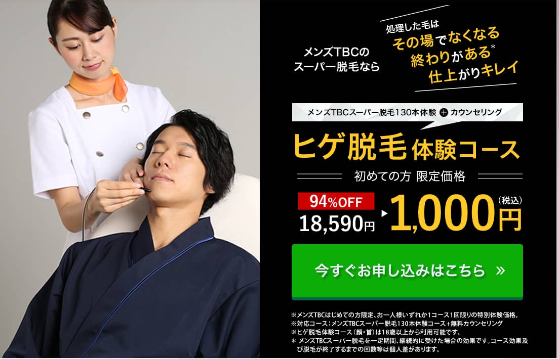 メンズTBCのヒゲ脱毛体験レポート｜実際の痛みや効果＆料金を公開