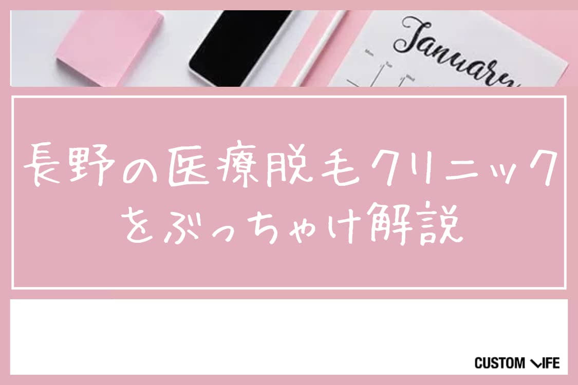 医療脱毛,長野