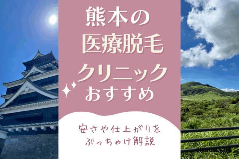 医療脱毛,おすすめ