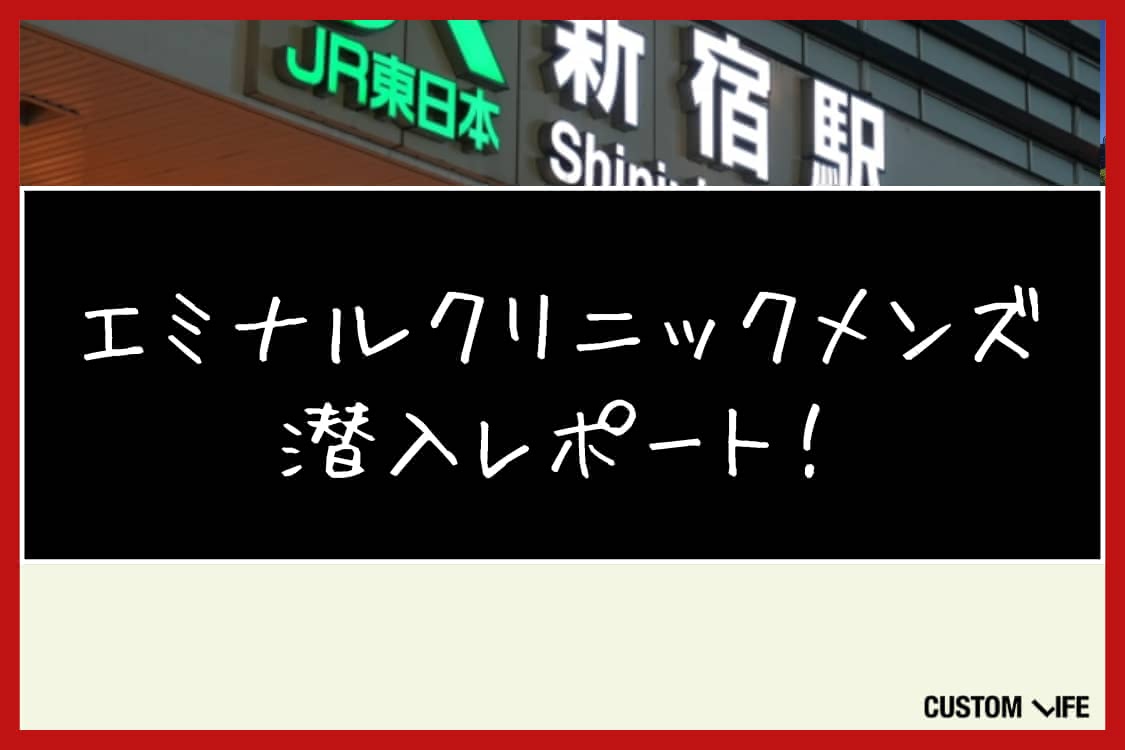 エミナルクリニックメンズ,評判