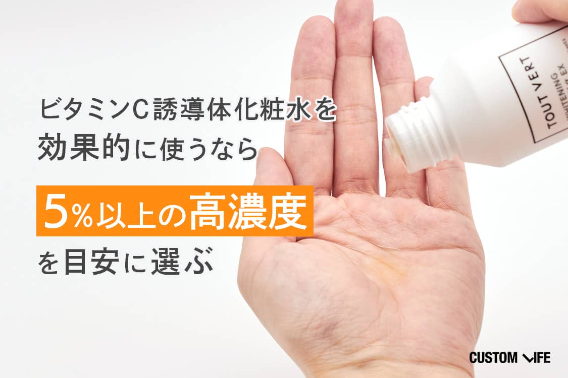 ビタミンC誘導体化粧水の選び方:高濃度(5%以上)をチェック