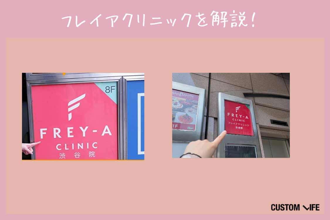 フレイアクリニック,評判