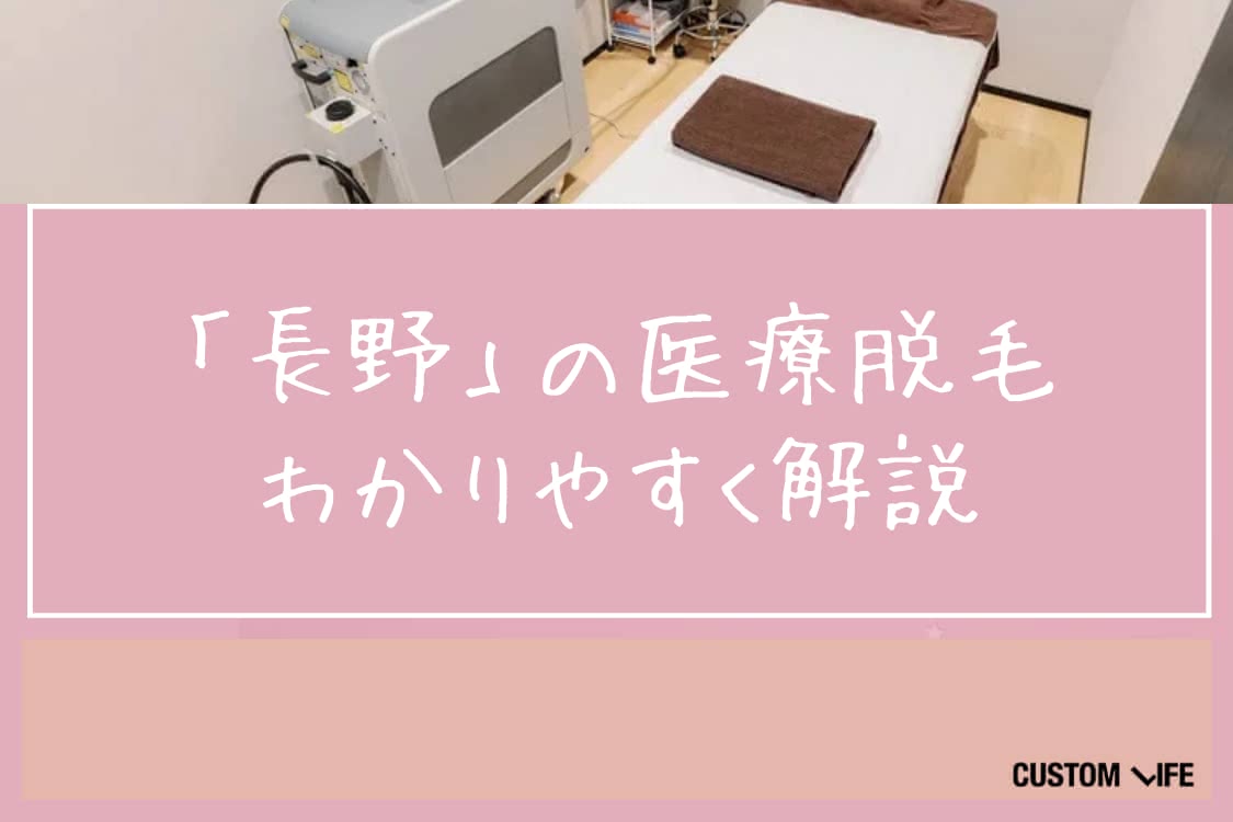 医療脱毛,長野