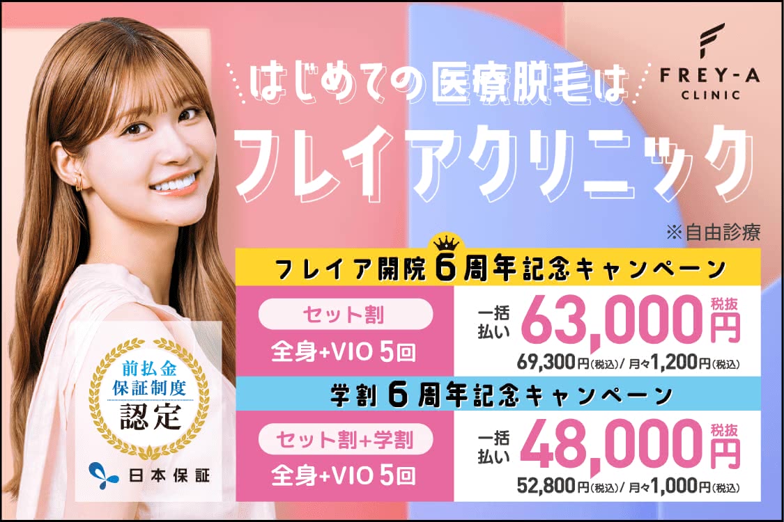 フレイアクリニック,評判