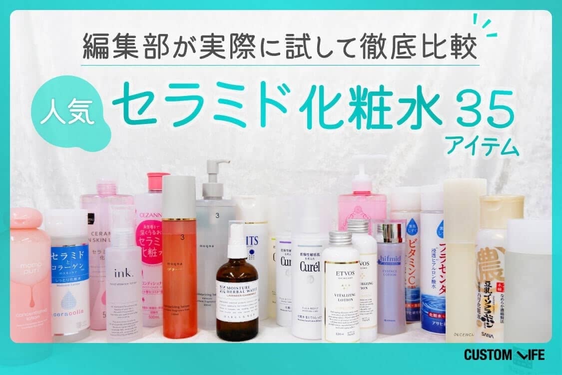 セラミド化粧水を35アイテムを試してとくにおすすめの商品を紹介