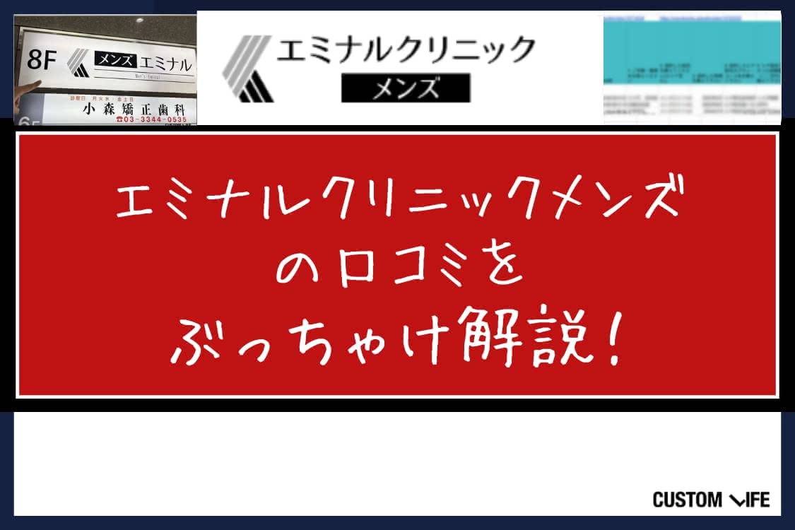 エミナルクリニックメンズ,評判