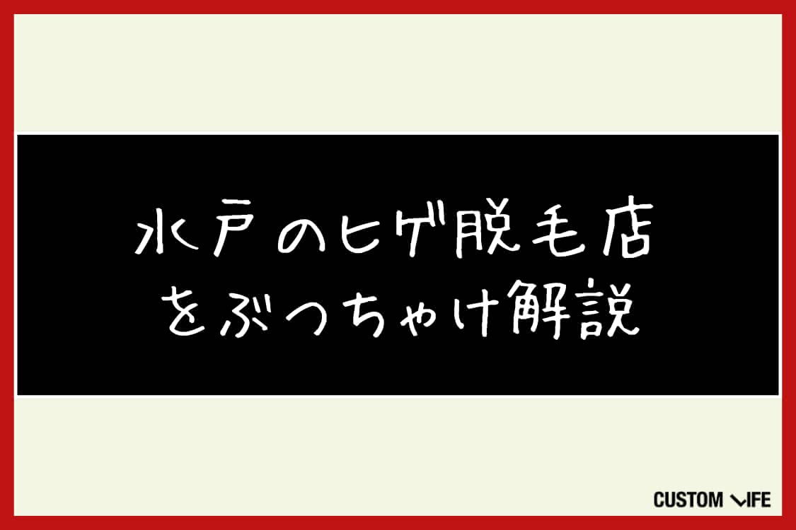 ヒゲ脱毛,水戸