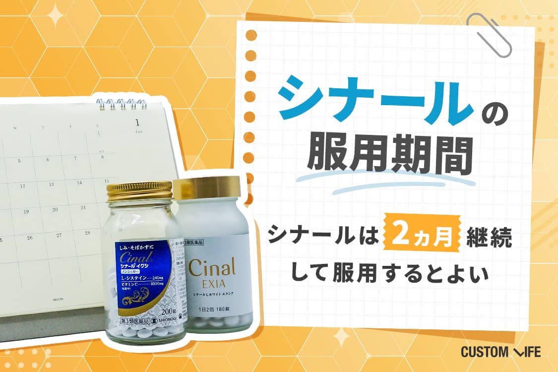 シナール,効果,服用期間,いつから効果でる？