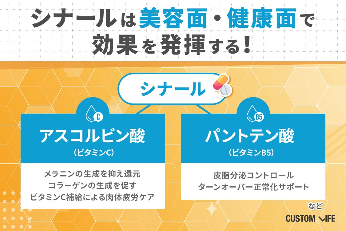 シナール,効果,美容効果