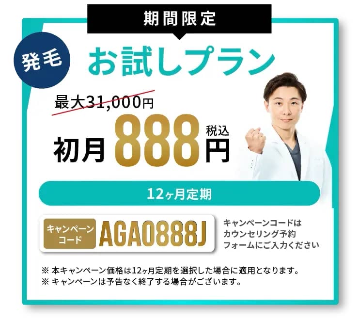 AGAヘアクリ キャンペーン