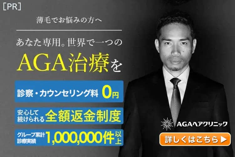 AGA治療 おすすめ