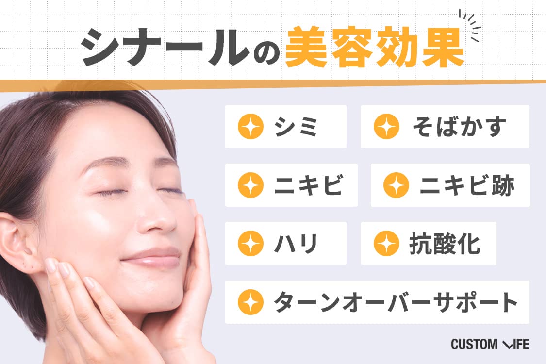 シナール,効果,シナールの美容効果
