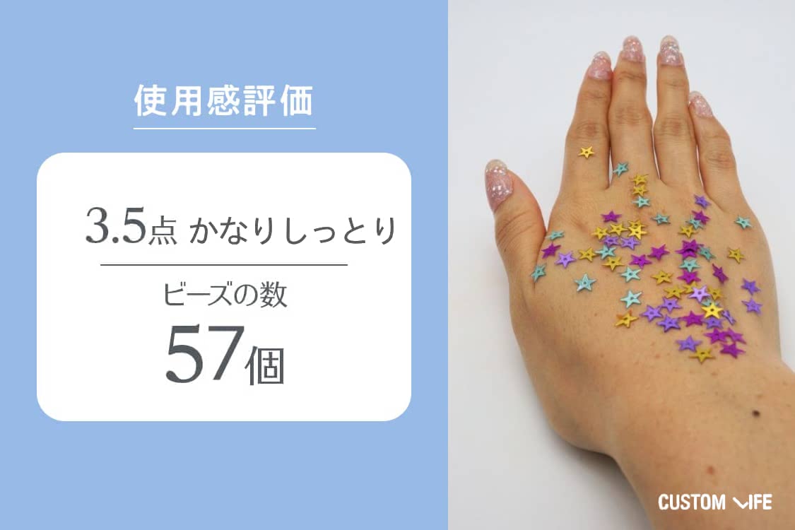 使用感評価4.5　ビーズの数21個