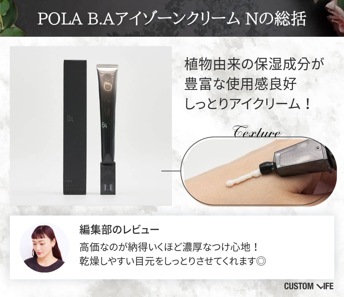 POLA B.AアイゾーンクリームNの口コミは？たるみへの効果や使い方順番