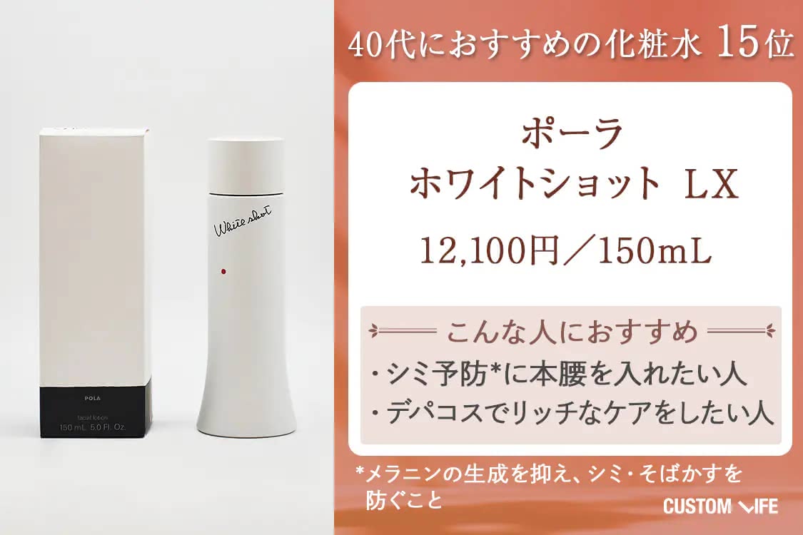 40代 化粧水 ポーラ ホワイトショット LX
