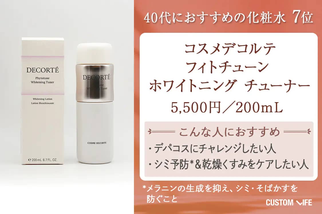 40代 化粧水 コスメデコルテ フィトチューン ホワイトニング チューナー