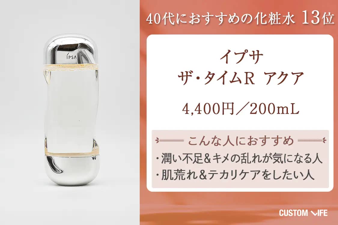 40代 化粧水 イプサ ザ・タイムR アクア