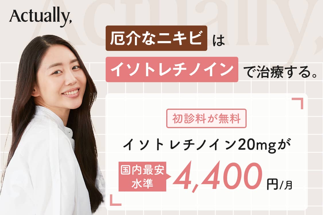 イソトレチノインが安い記事のおすすめオンライン診療2