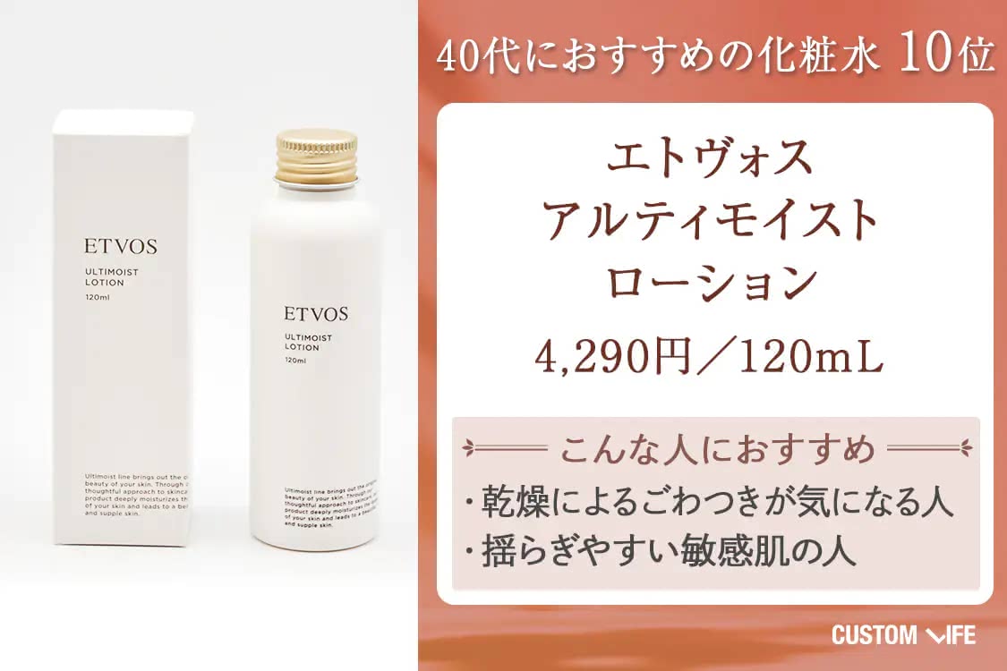 40代 化粧水 エトヴォス アルティモイストローション