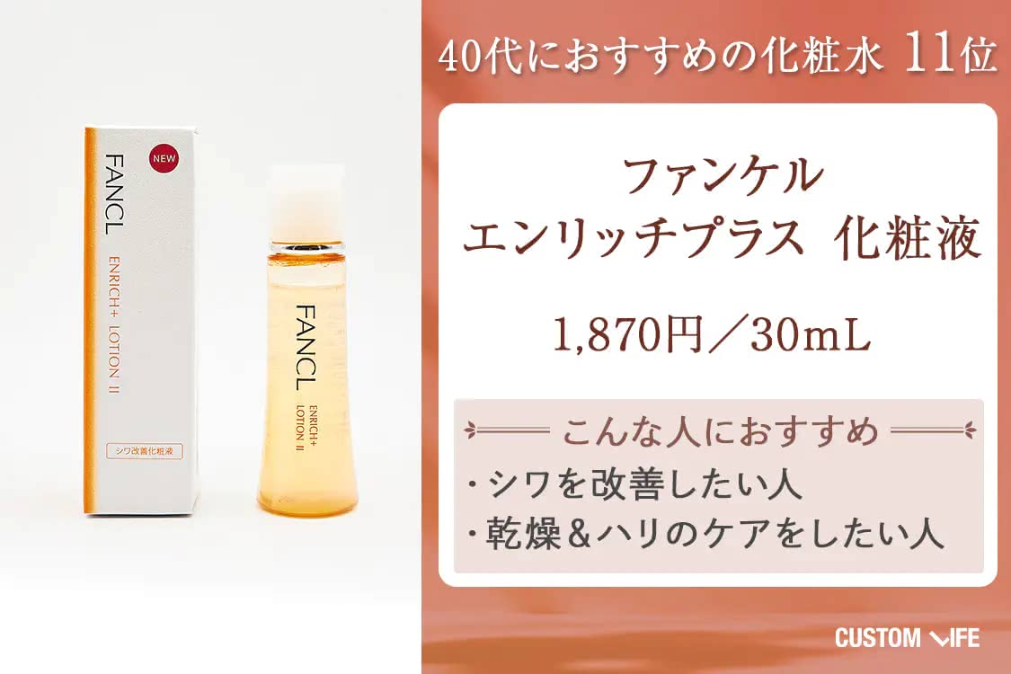 40代 化粧水 ファンケル エンリッチプラス 化粧液