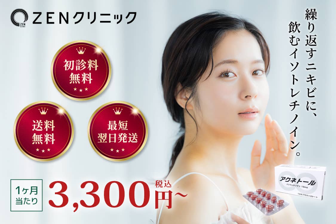 イソトレチノイン オンライン記事のおすすめオンライン診療5