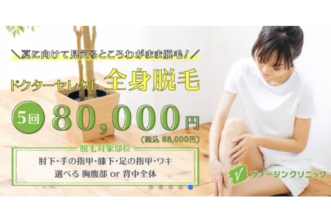 医療脱毛がおすすめのヴァージンクリニック