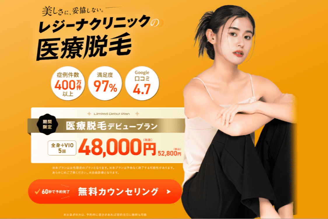 医療脱毛,キャンペーン