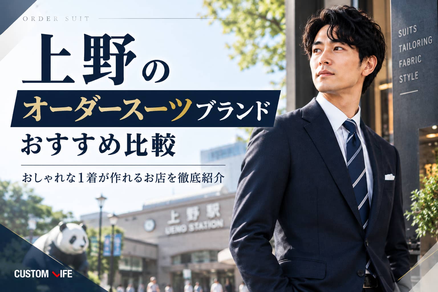 上野のオーダースーツブランドおすすめ比較｜おしゃれな1着が作れるお
