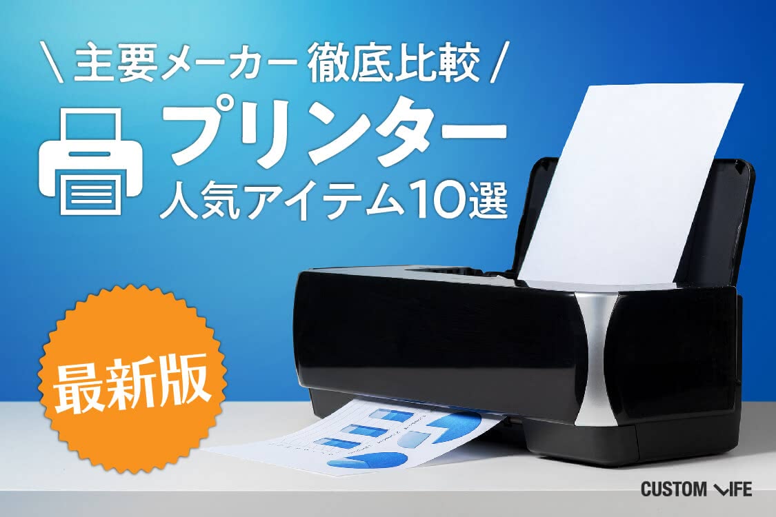 プリンターのおすすめ2021｜主要メーカーを徹底比較した人気10 ...