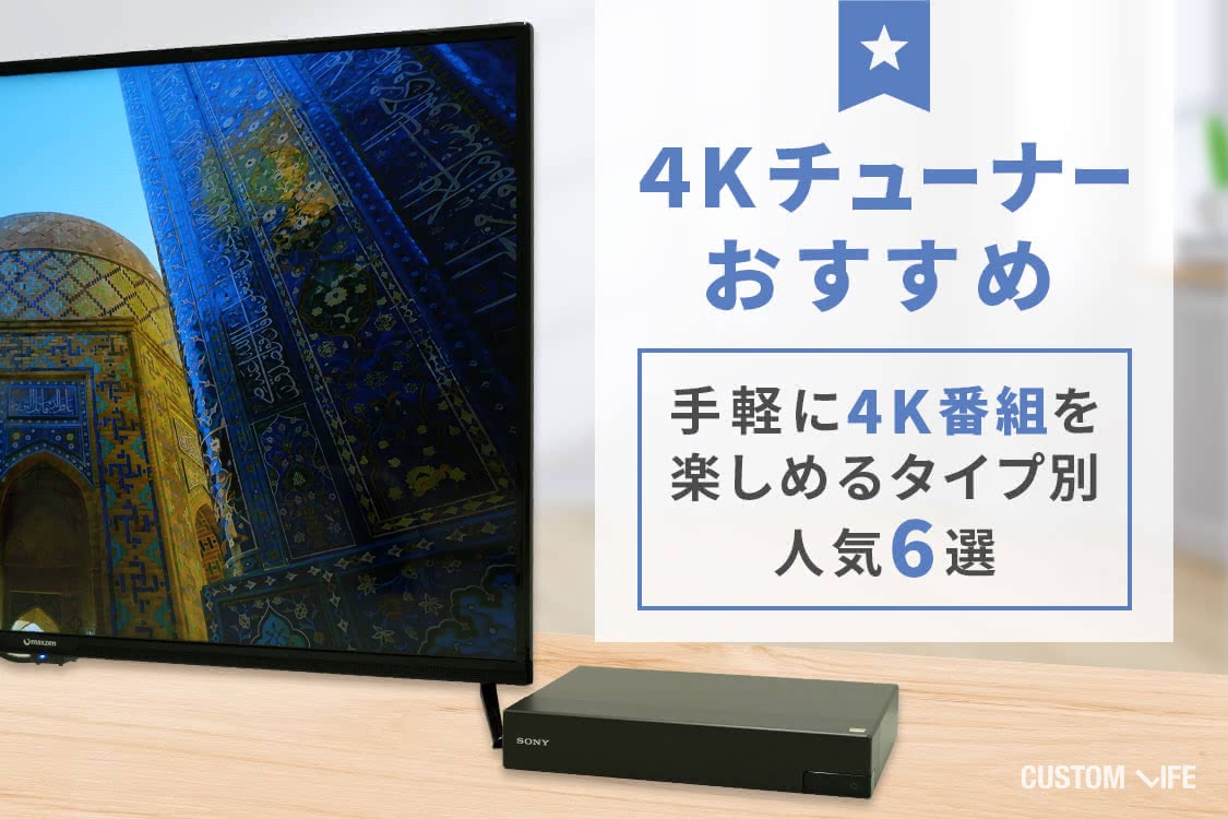 4Kチューナーおすすめ｜手軽に4K番組を楽しめるタイプ別人気6選 ...