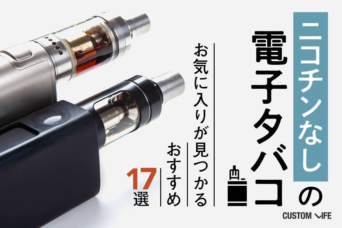 ニコチンなしの電子タバコ2021｜おすすめの「VAPE」全17選 ...