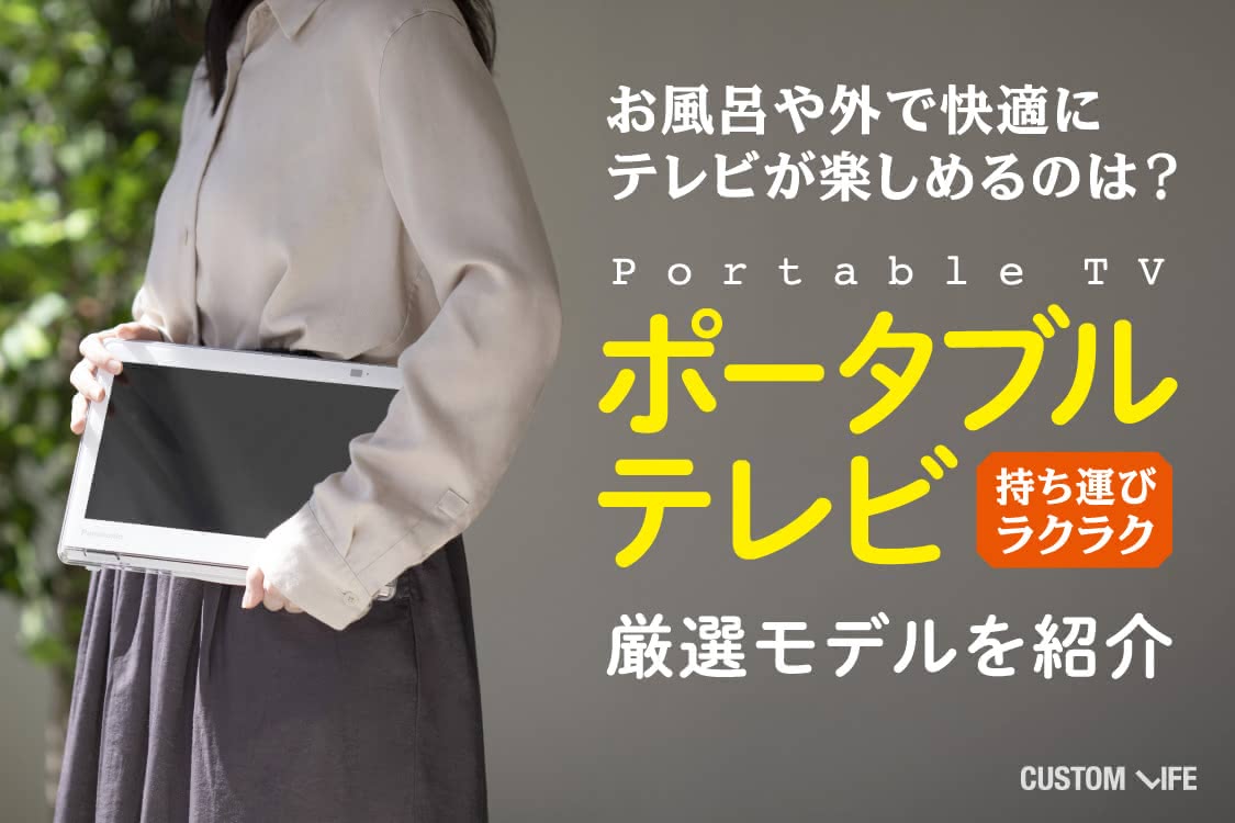 ポータブルテレビおすすめ2021｜好きな場所でテレビを楽しめる ...