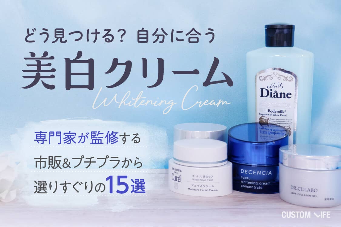 美白クリームおすすめランキング2021｜市販＆プチプラで人気の ...