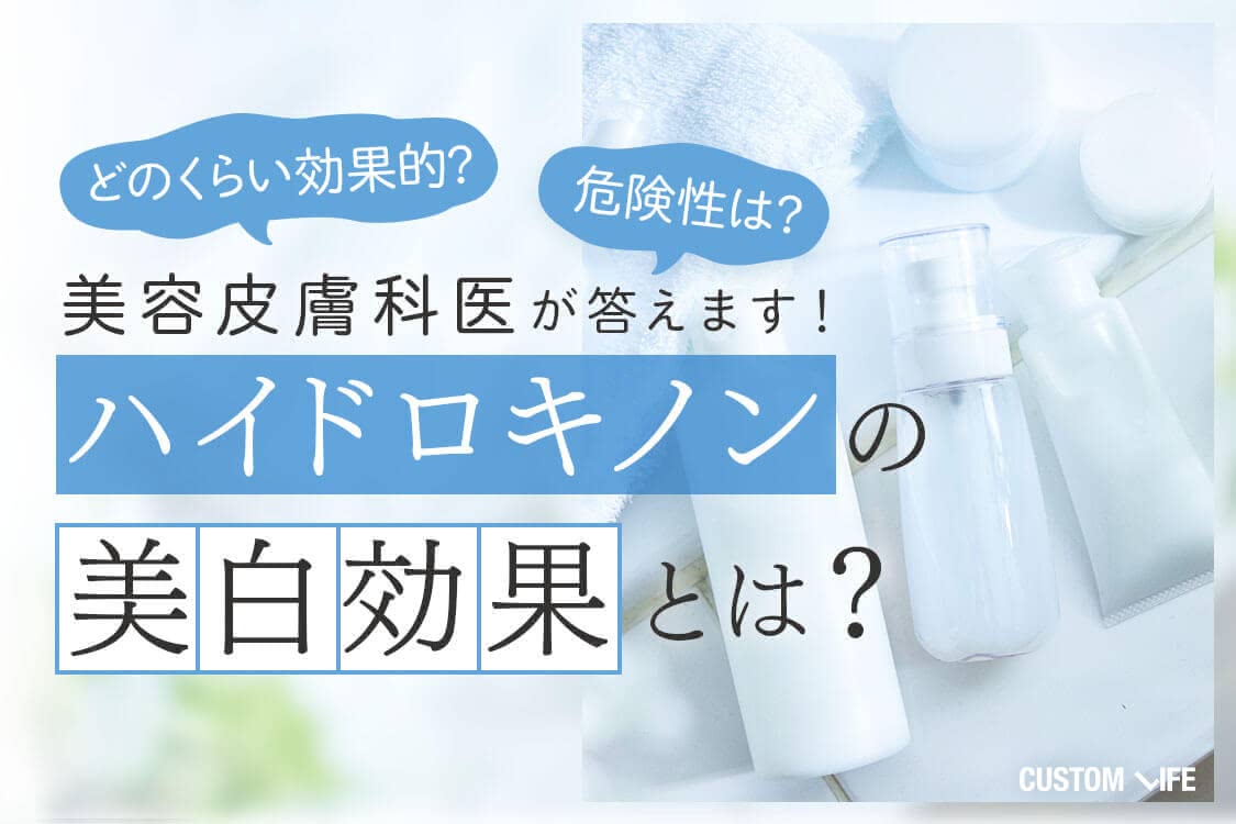 ハイドロキノンの美白効果とは？美容皮膚科医が教える効き目 ...