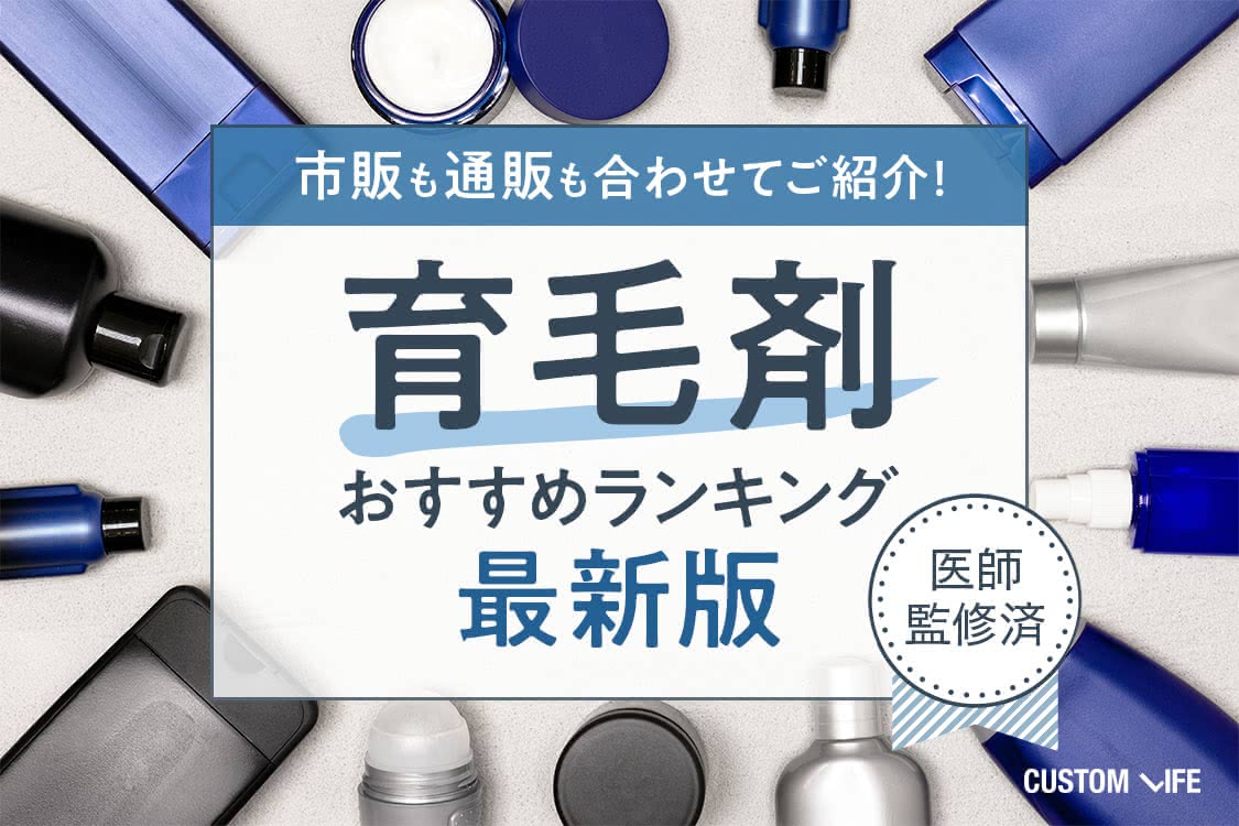 育毛剤の市販おすすめランキング｜効果を実感できる人気20選 ...