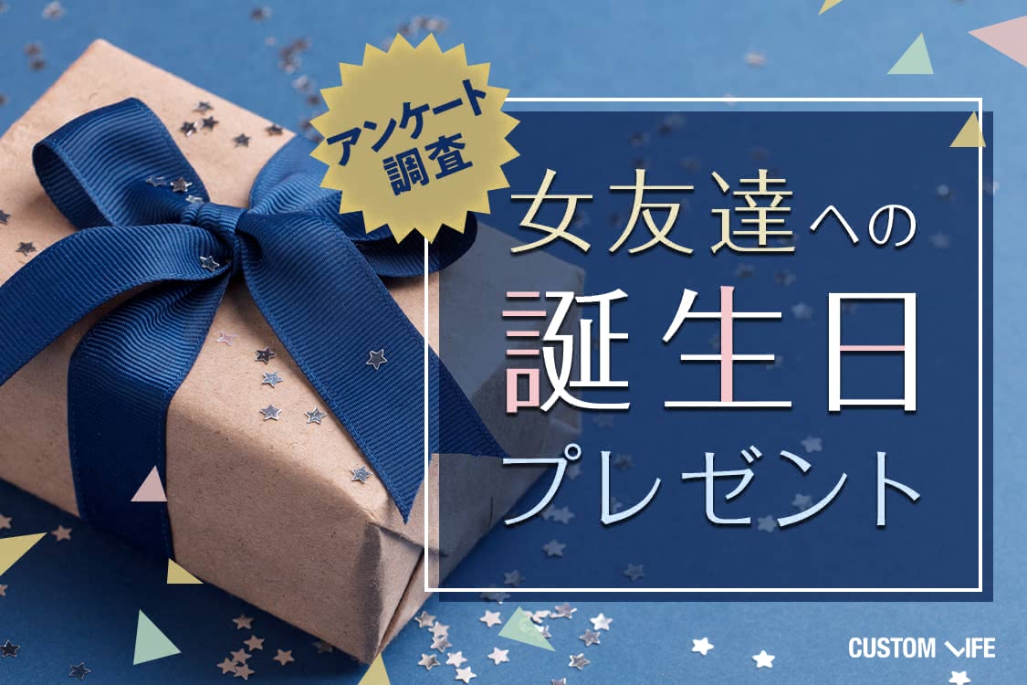 女友達への誕生日プレゼント2021｜絆がグッと深まるおすすめ人気25選 - CUSTOMLIFE(カスタムライフ)