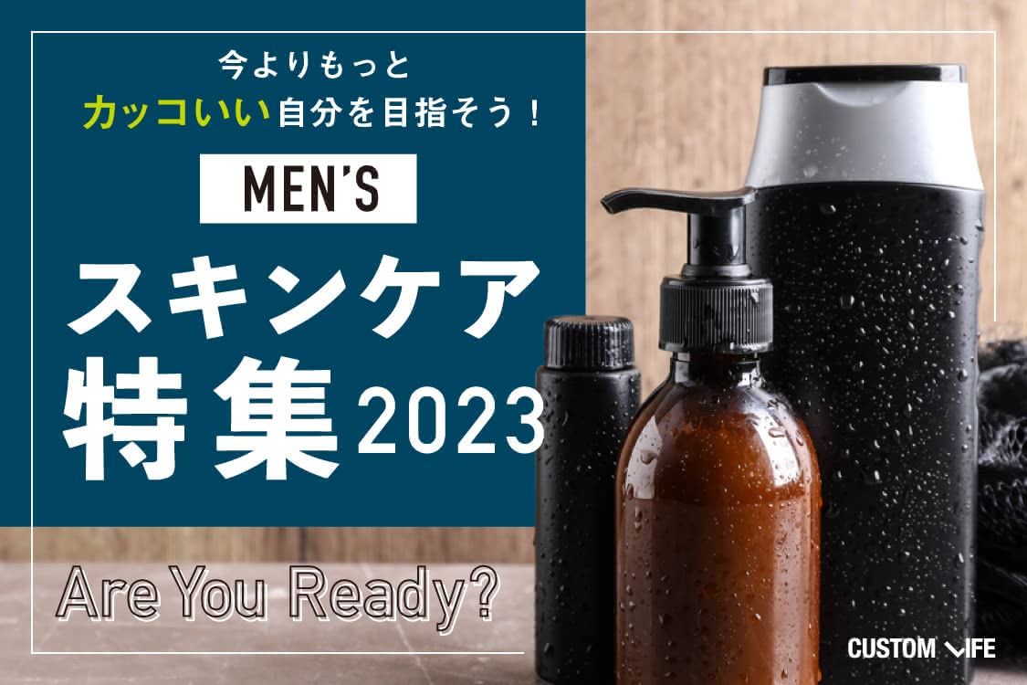 メンズスキンケア特集2023｜今よりもっとカッコいい自分へ！ - CUSTOMLIFE(カスタムライフ)