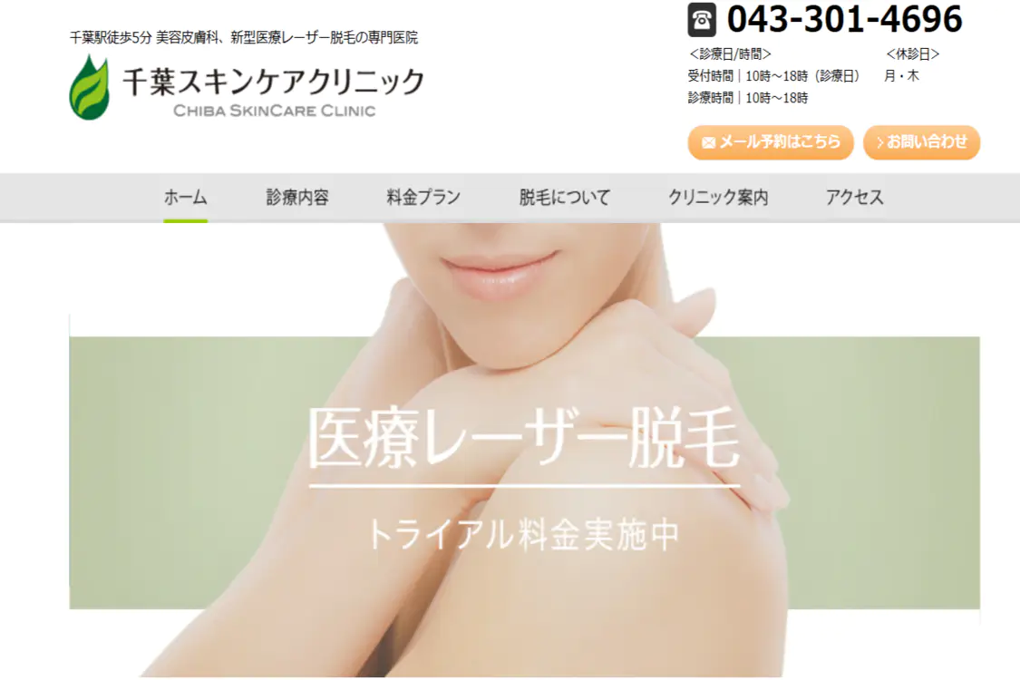 医療脱毛,千葉5 千葉スキンケアクリニック