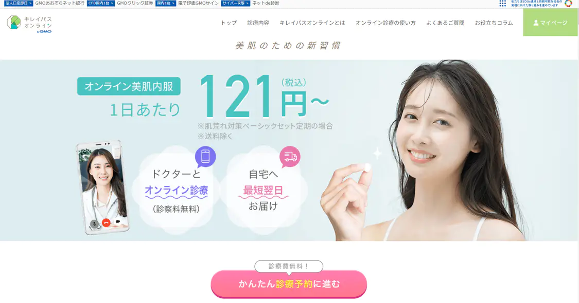 美容内服オンライン診療おすすめ1